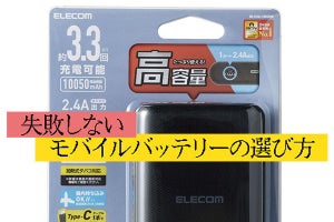 【iPhone充電ガイド】モバイルバッテリーの「スマホ○回分充電」表示、信頼できる？
