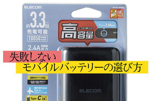 【iPhone充電ガイド】モバイルバッテリーの「スマホ○回分充電」表示、信頼できる？