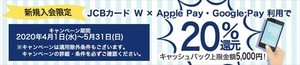 JCBカード W×Apple Pay・Google Payで20%還元のキャンペーン開始