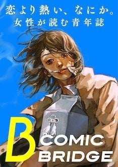 Comic Bridgeが2周年 マイ ブロークン マリコ 平庫ワカの新作告知も マイナビニュース