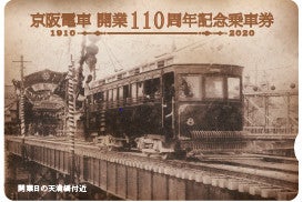 京阪グループ開業110周年 - 記念ヘッドマーク掲出、記念乗車券も