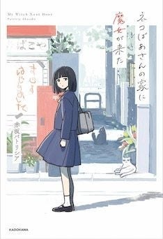 めばち装画 ネコばあさんの家に魔女が来た 不登校女子の絡まった心ほぐす物語 マイナビニュース