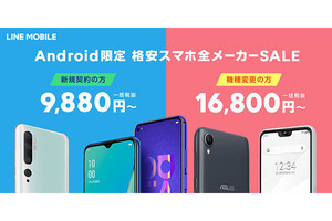 LINEモバイルがAndroidスマホを割引販売、「Mi Note 10」も対象