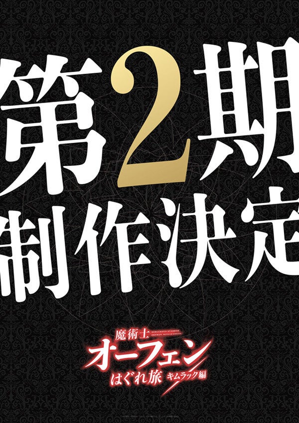 Tvアニメ 魔術士オーフェンはぐれ旅 第2期 キムラック編 の制作決定 マイナビニュース