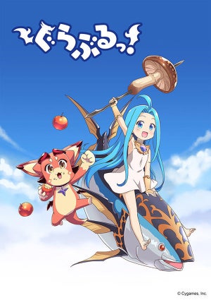 『ぐらぶるっ！』、『グラブル』公式4コマ漫画のアニメ化決定！2020年放送