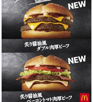 マクドナルド、炙り醤油風「肉厚ビーフ」バーガー2種を新発売!