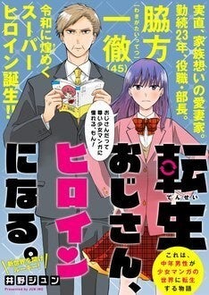 中年男性が少女マンガの世界でjkに 読切 転生おじさん ヒロインになる マイナビニュース