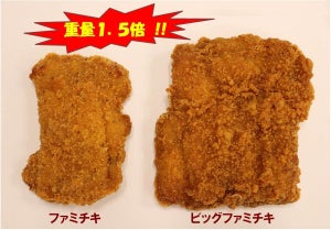 ファミチキの1.5倍!! 「ビッグファミチキ」新発売