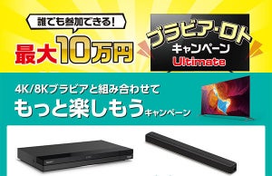 ソニー、4K/8Kテレビ購入で最大10万円還元。レコーダーやサウンドバーも