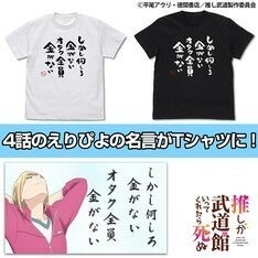 推し武道 えりぴよのオタク全員金がないtシャツ Chamjamの推しメンタオル マイナビニュース