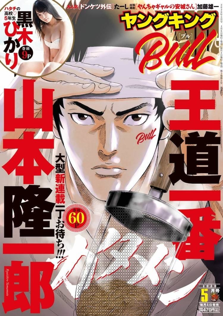 山本隆一郎の新作は ラーメンを愛する一本気な男のドラマ カタメン Ykブルで開幕 マイナビニュース