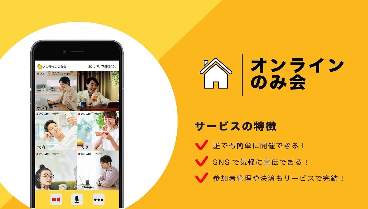 日本初のCtoCオンラインイベントに特化したプラットフォームサービス「オンラインのみ会」の提供開始