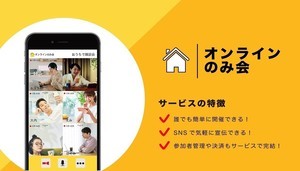 自宅にいながら交流できる「オンライン飲み会」登場 - 誰でも自由に開催できる