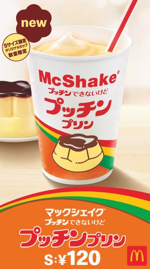 マクドナルド、「マックシェイク "プッチン"できないけど プッチンプリン」発売