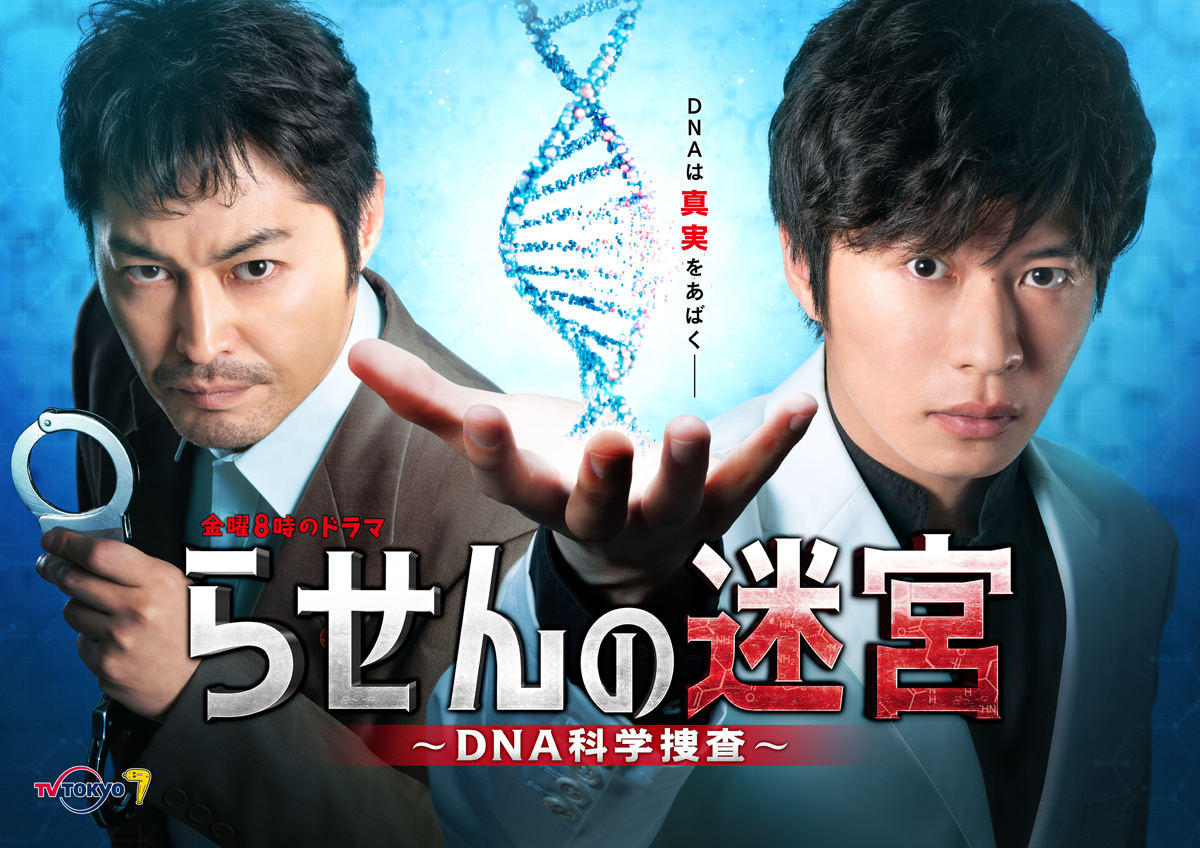 『らせんの迷宮 ～DNA科学捜査～』