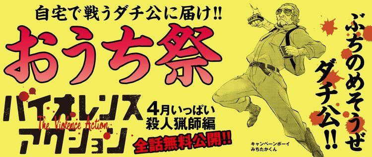 やわスピで おうち祭 バイオレンスアクション 殺人猟師編を無料公開 マイナビニュース