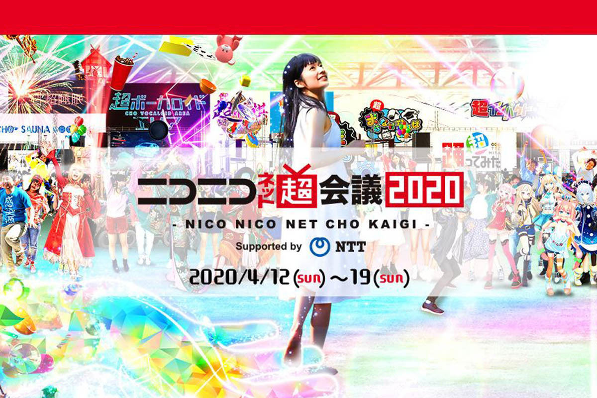 ニコニコネット超会議2020