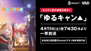 AbemaTV、アニメ『ゆるキャン△』4月11日から全話一挙無料配信