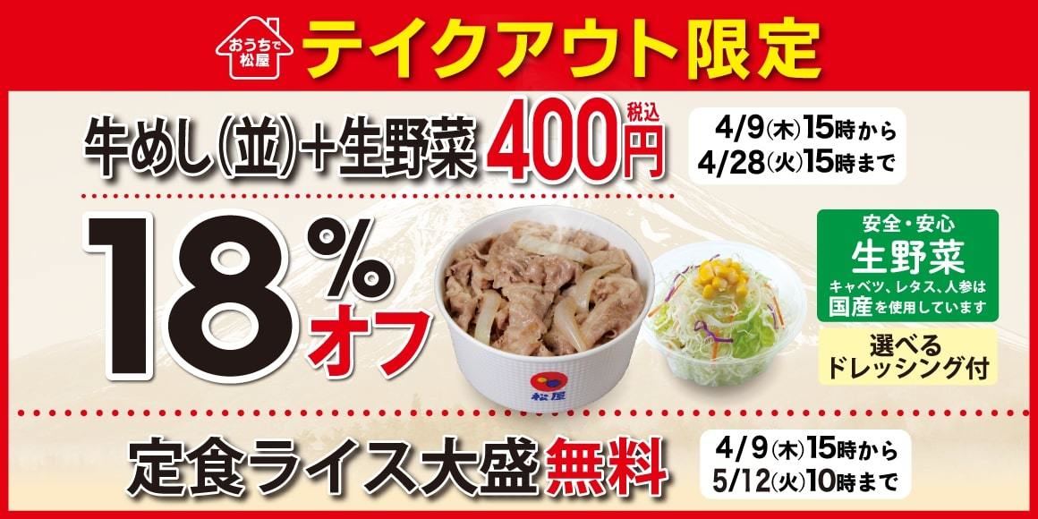 松屋 プレミアム牛めし 生野菜 が400円 テイクアウトでお得に マイナビニュース