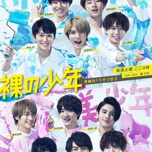 HiHi Jets＆美 少年『裸の少年』ポスターがリニューアル