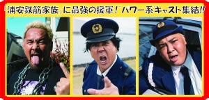 大仁田厚、実写版『浦安鉄筋家族』出演も「俺の出番は短い!」