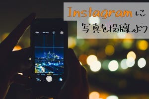 Instagramで写真を投稿する
