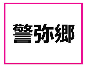 全部読めたら博多っこばい! 福岡県の難読地名クイズ