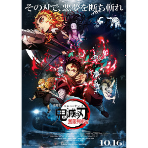 劇場版『鬼滅の刃』無限列車編が10月16日決定、キービジュアルと予告映像も公開