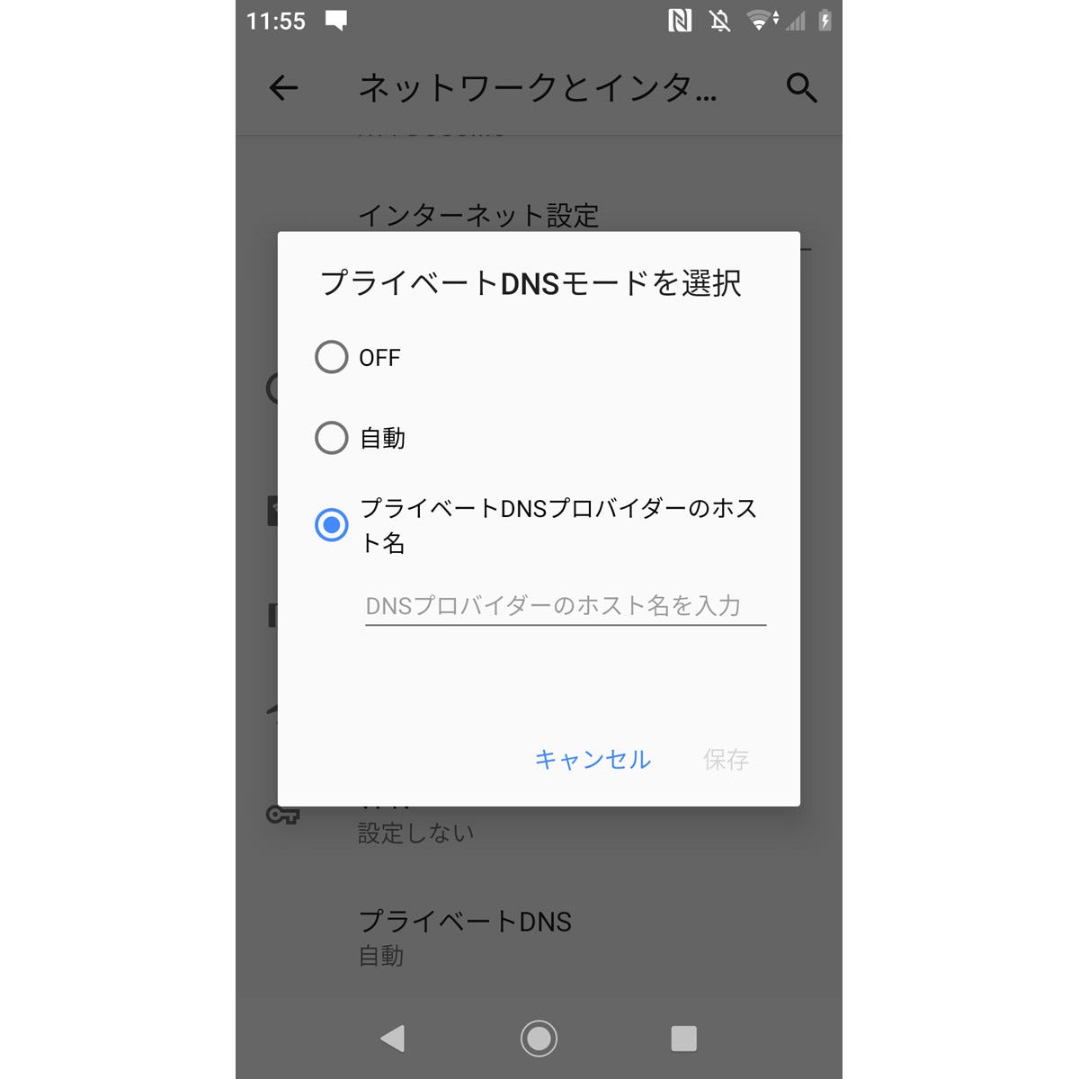 プライベートdnsモード は何の機能 いまさら聞けないandroidのなぜ マイナビニュース