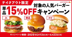 ロッテリア、「テイクアウト人気バーガー15%OFFキャンペーン」を実施