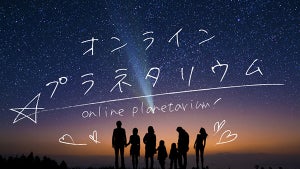 自宅で星を楽しむ「オンラインプラネタリウム」YouTubeで4月17日開催