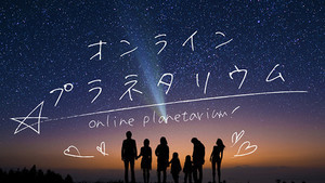 自宅で星を楽しむ「オンラインプラネタリウム」YouTubeで4月17日開催