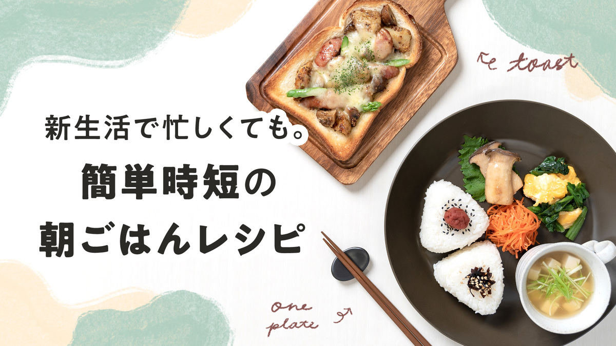 「簡単時短の朝ごはんレシピ」