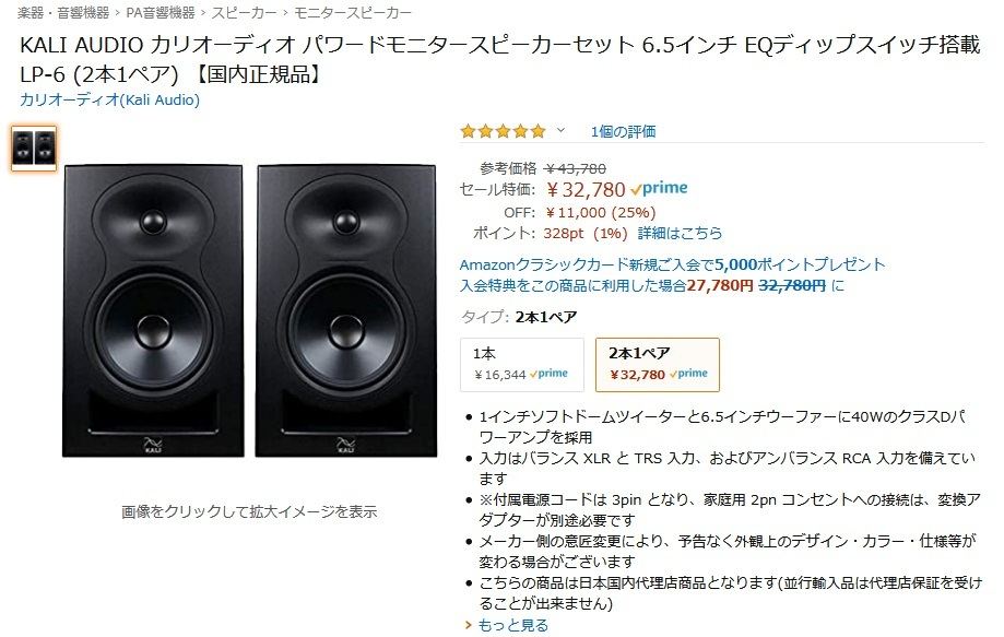 【Amazon得報】Kali Audioのモニタースピーカーセットが25%オフ！