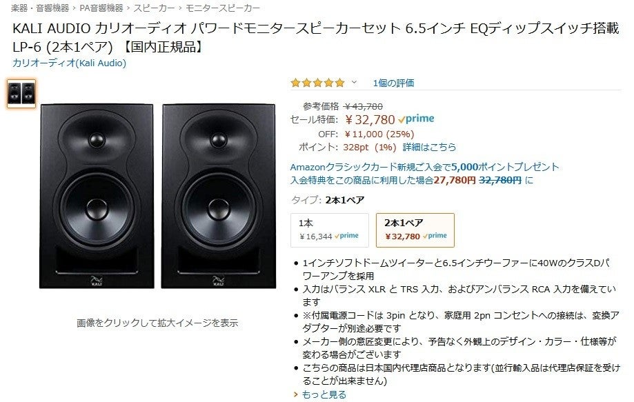 Amazon得報】Kali Audioのモニタースピーカーセットが25%オフ！ | マイ