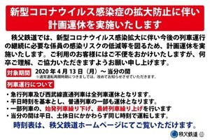 秩父鉄道が計画運休、急行列車と西武線直通列車は全列車が運休に