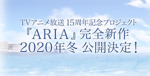 『ARIA』新作アニメ2020年冬公開 - 佐藤利奈がアテナ役、ARIAファミリーに参加