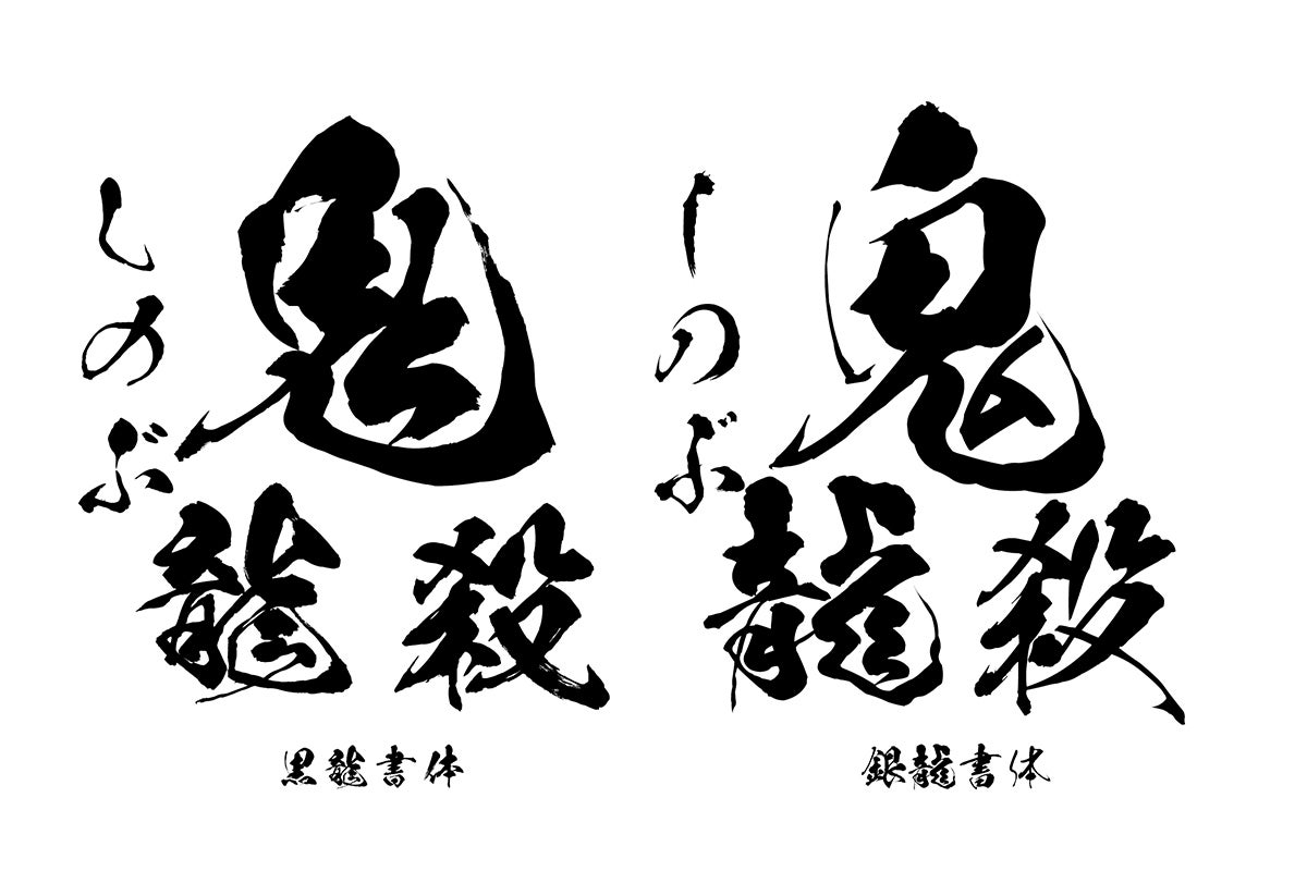 「鬼滅の刃」登場の毛筆フォントセットが3,000円で販売中、通常価格の9割引 | マイナビニュース