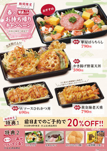 華屋与兵衛、20%OFFになる「春のお持ち帰りキャンペーン」開催