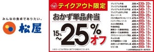 松屋、テイクアウト「おかず単品15～25%オフ」キャンペーンを実施!