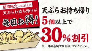 丸亀製麺、天ぷらお持ち帰り5個以上で30%割引