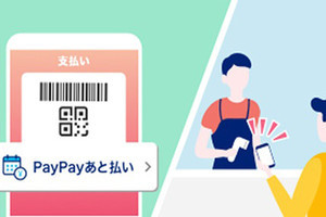 PayPay、残高なしでも支払える「PayPayあと払い」4月15日開始