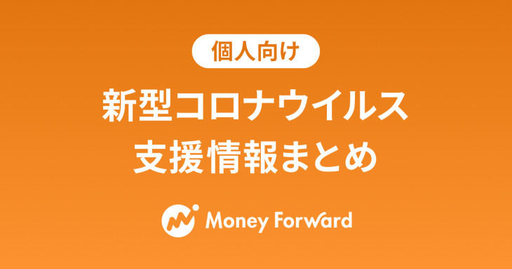 マネーフォワード、個人向け新型コロナ給付金等の情報を集約したサイト開設