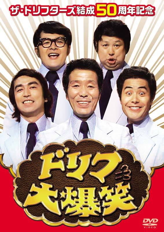 志村けんさん関連コントDVD7作品、バラエティ・お笑いジャンル同時TOP10入り | マイナビニュース