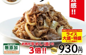 松屋、お肉が並盛の3倍!「お肉どっさりグルメセット」を1週間限定で発売