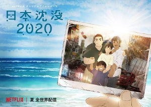 『日本沈没2020』、“希望と再生の物語”を映し出したキービジュアルを公開