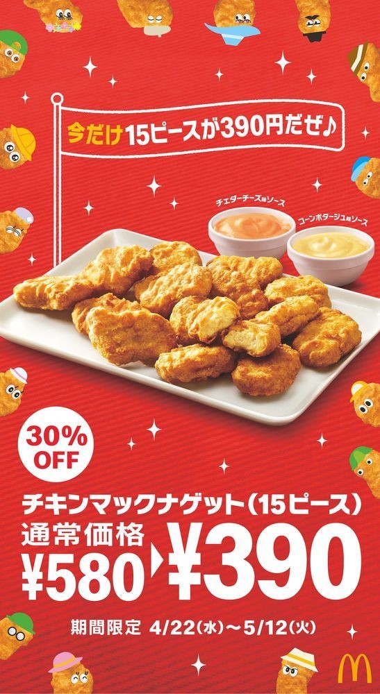 チキンマックナゲット 30 Off チェダーチーズ コンポタの新ソースも登場 マイナビニュース