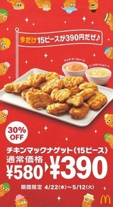 「チキンマックナゲット」30%OFF! チェダーチーズ・コンポタの新ソースも登場