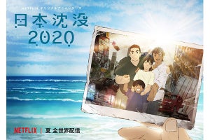 『日本沈没2020』“希望と再生の物語”を映したキービジュアル解禁
