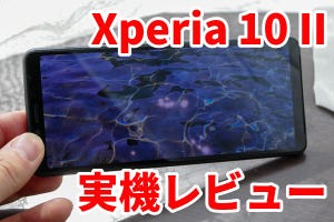 Xperia 10 II実機レビュー - 4G対応の優秀なミッドレンジ。iPhone SEの好敵手なるか